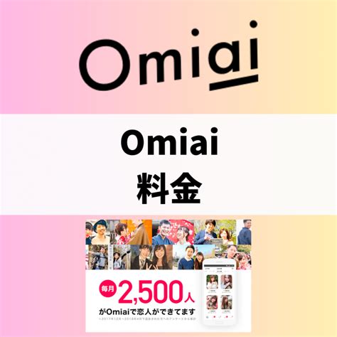 omiai 男性 料金|Omiai(オミアイ)の料金プランを解説！男女別の料金、無料・有。